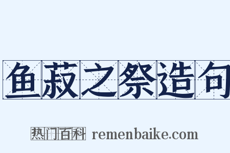 鱼菽之祭造句是什么意思的图片